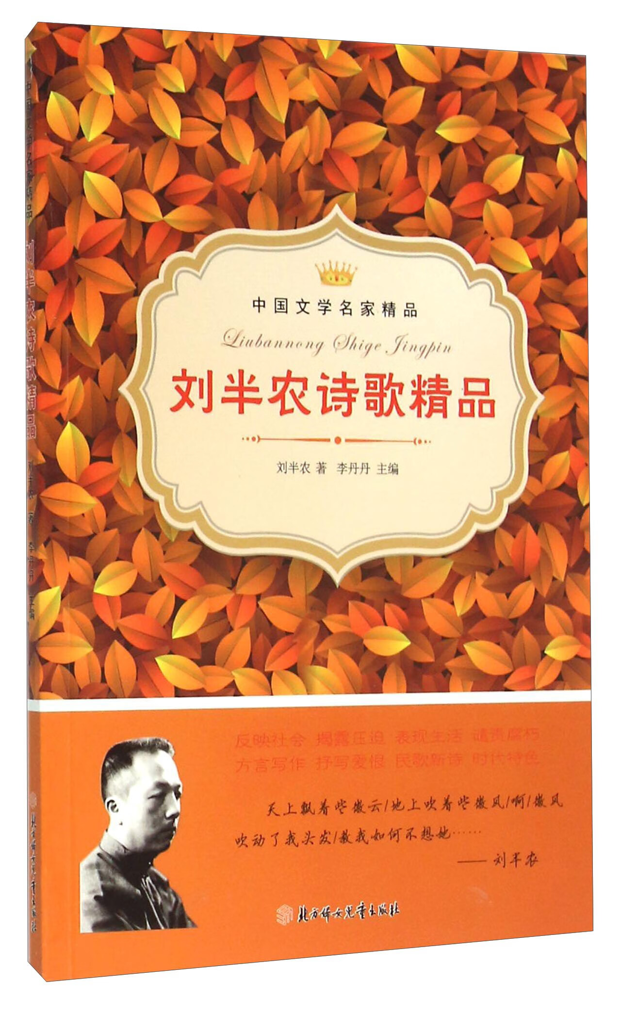 【正版现货】中国文学名家精品 刘半农诗歌精品