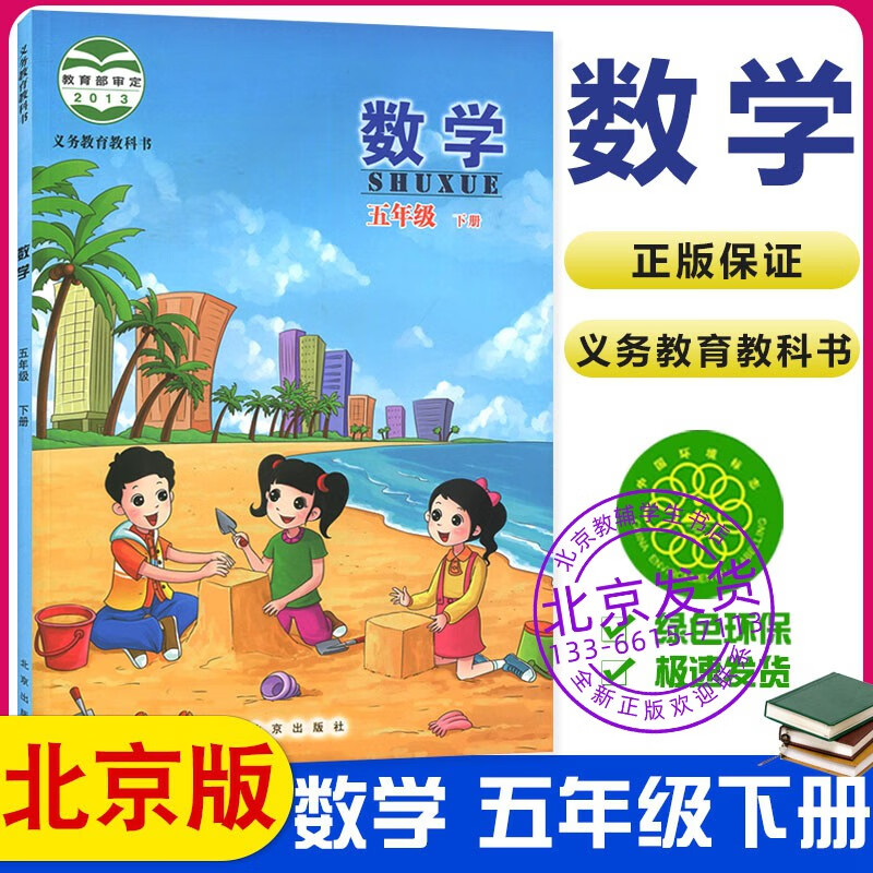 2023小学五年级下册数学课本北京版bj版 5年级下册数学教材教科书