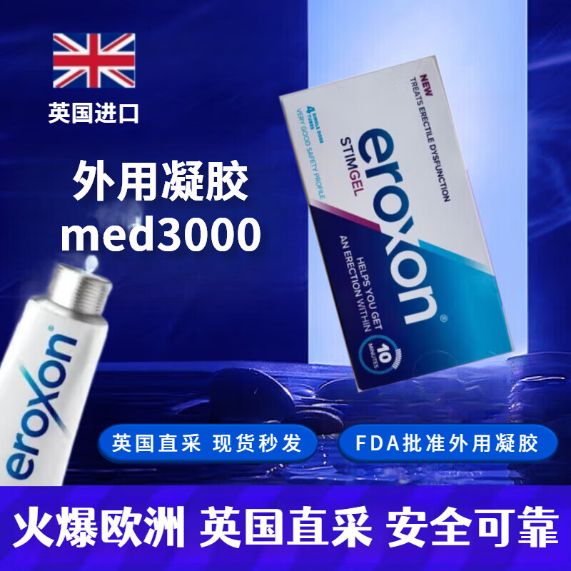 皙宜med3000凝胶进口英国外用凝胶ED原装eroxon原料身体 一支装体验装 8g 1支 促进海绵体进口双效片