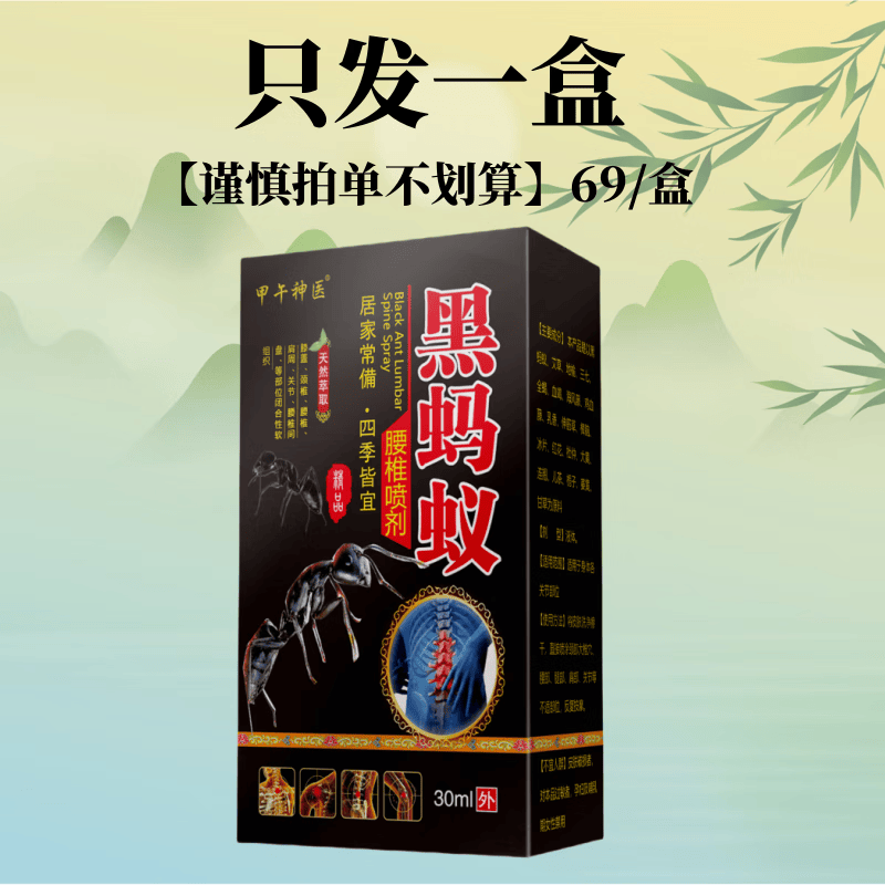 甲午神医 黑蚂蚁腰椎喷剂  一盒30毫升 腰间盘坐骨神经消肿喷雾 一盒