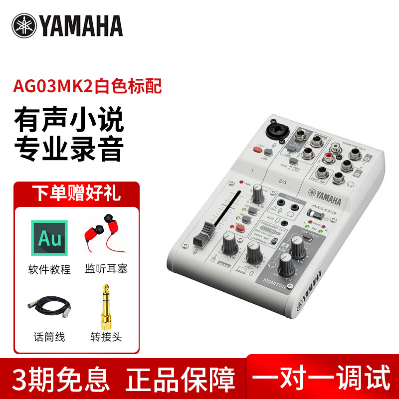 雅马哈（YAMAHA） AG03调音台 USB外置声卡 电脑录音手机直播设备套装 AG03MK2白色（连接电脑使用）