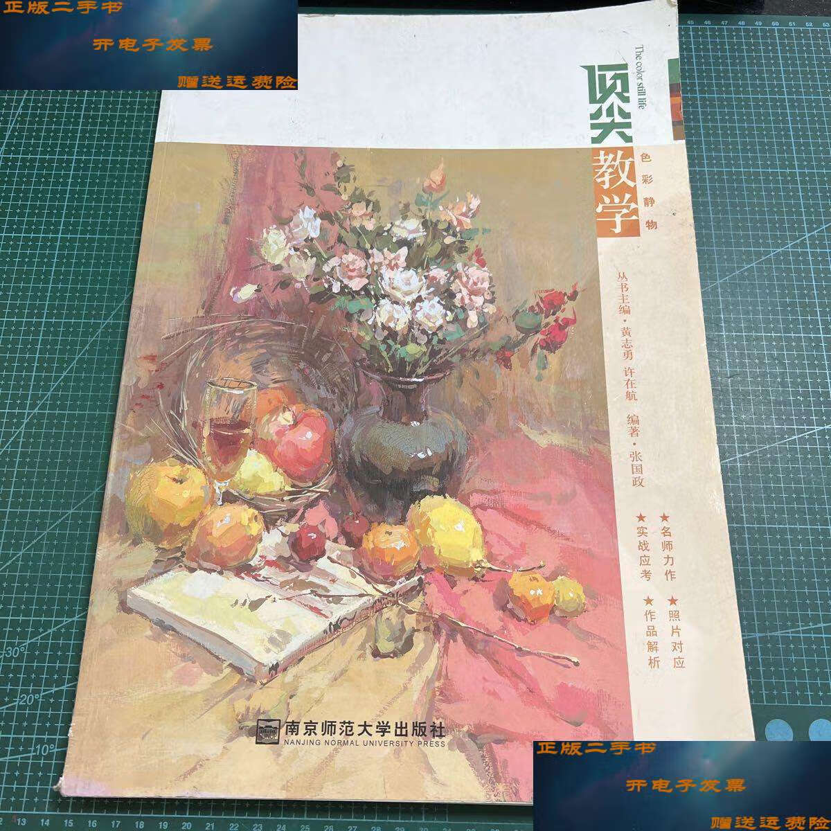 【二手9成新】第1线美术高考系列丛书·教学:色彩静物 /张国政 南京