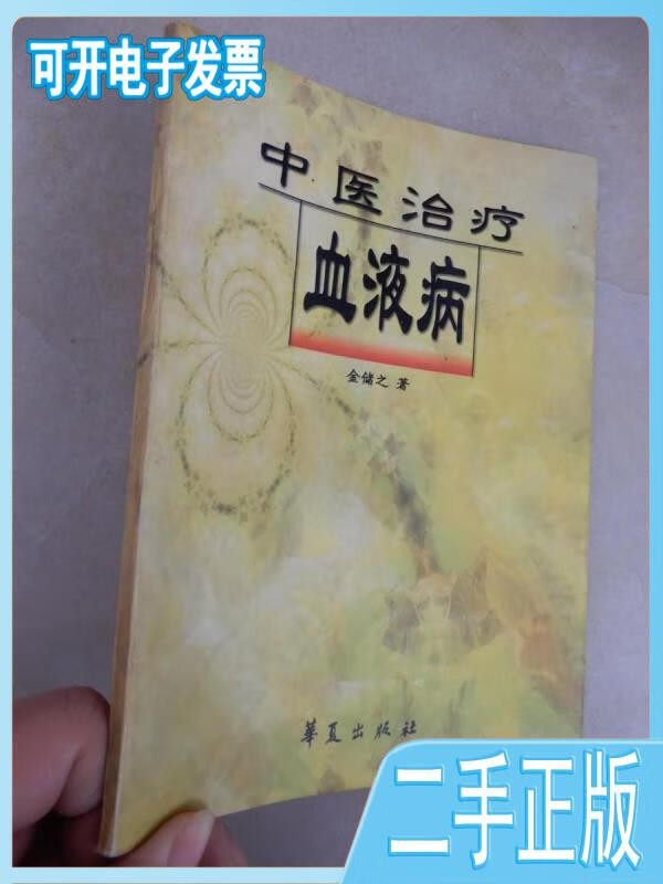 【二手】 中医治疗血液病(1999年 仅印3000册) /金储之 华夏出版社