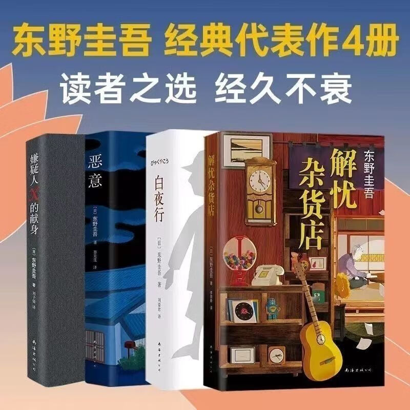 东野圭吾推理平装集80本白夜行放学后恶意嫌疑人解忧畅作 解 恶 嫌 白