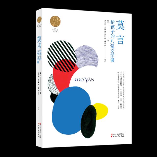 莫言给孩子的八堂文学课 文学 书籍