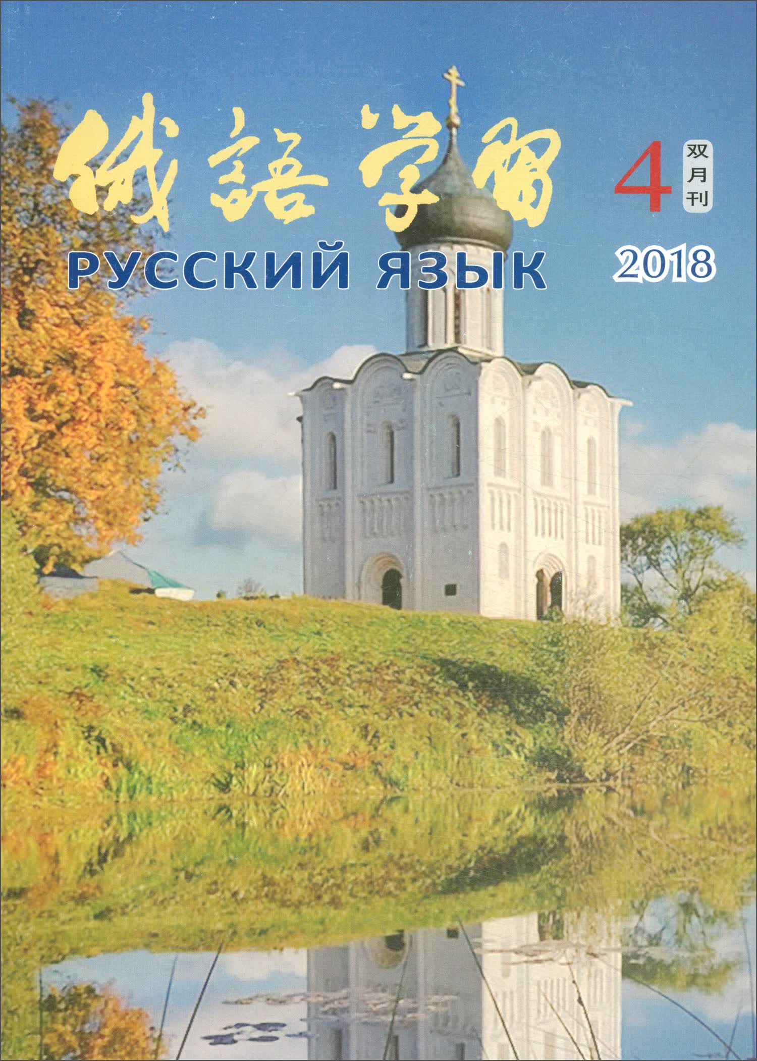 俄语学习（2018年7月 第4期 总第388期双月刊）