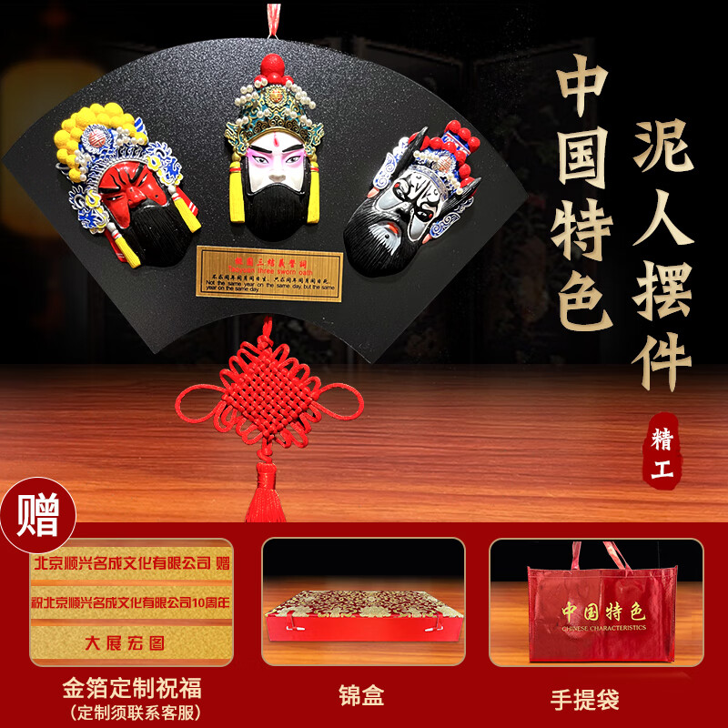 京城故事中国风特色纪念品出国礼品送老外礼物京剧脸谱摆件手工泥人挂件 桃园三结义