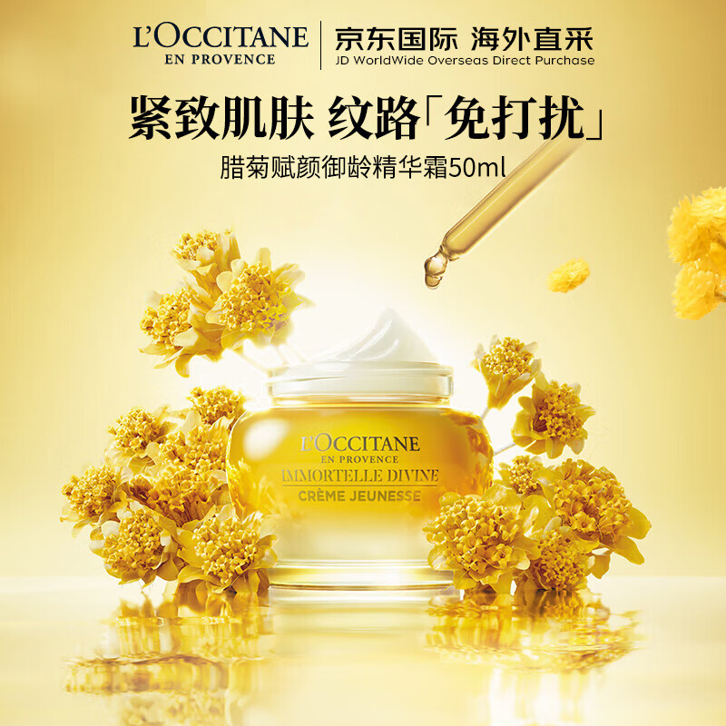 欧舒丹（L'OCCITANE）腊菊赋颜御龄精华霜50ml 沁润滋养 法国原装 新年礼物