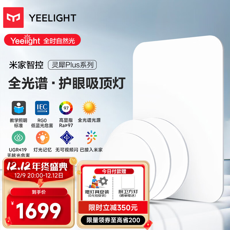 Yeelight易来灵犀Plus智能led全光谱低蓝光吸顶灯客厅卧室餐厅超薄灯具