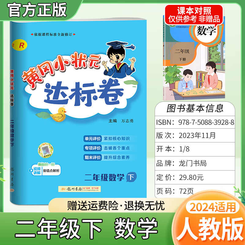 2024春新版黄冈小状元二年级下册达标卷同步试卷单元卷期中卷期末卷