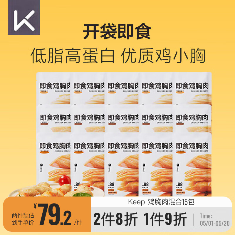Keep低脂鸡胸肉即食1200g（80g*15）混合味 代餐轻食 健身饱腹零食
