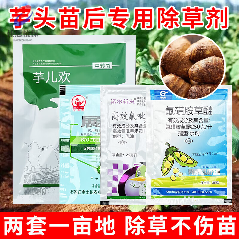 芋头除草剂芋香芋芋儿魔芋药芋田苗后用除草剂不伤高效氟吡甲禾灵