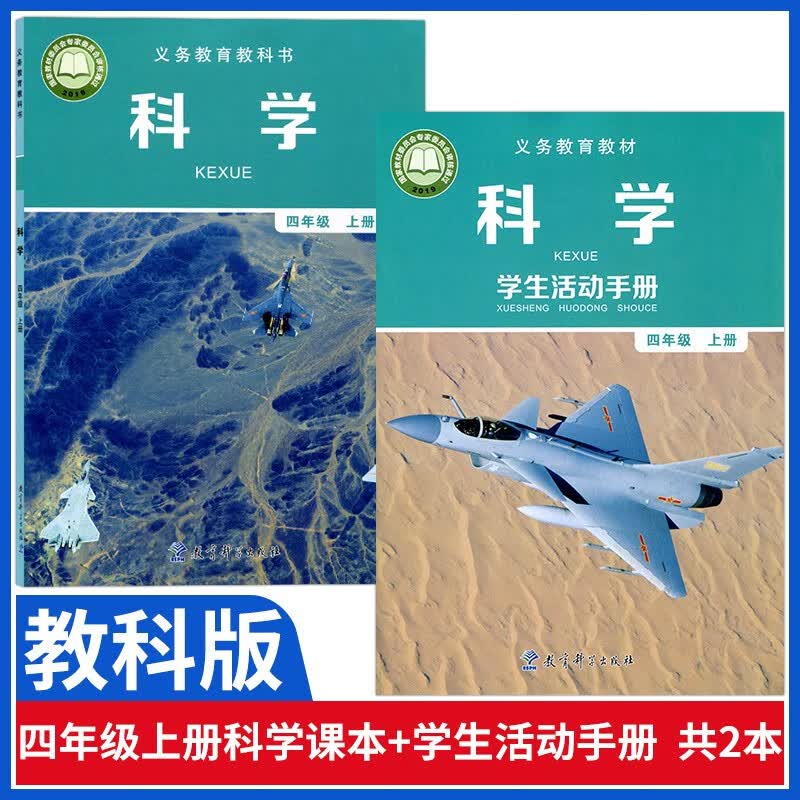 活动手册全套小学四4年级上册科学课本教材教育科学出版社义务教育教