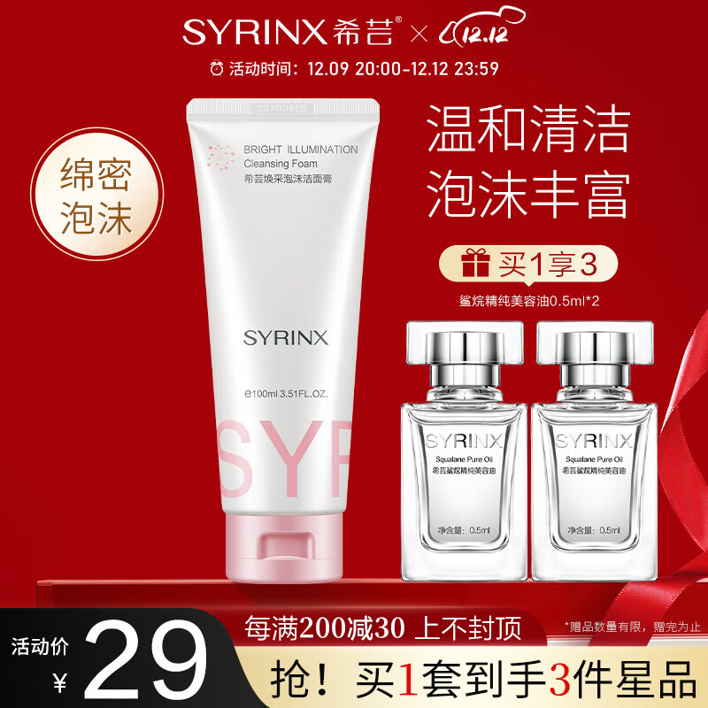 希芸（syrinx） 焕采泡沫洁面膏孔氨基酸洗面奶深层清洁补水保湿清爽不紧绷