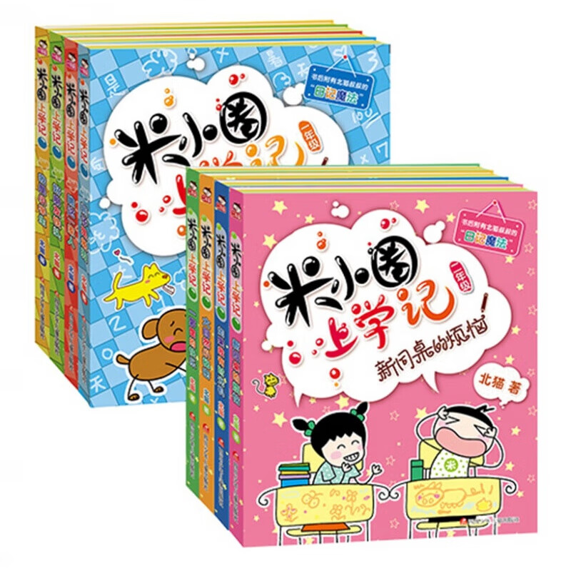 米小圈上学记(一年级二年级)(全8册塑封)