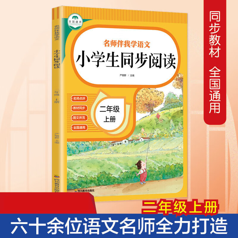 名师伴我学语文小学生同步阅读二年级上册下册天天练名师点评 小学生同步阅读二年级上册