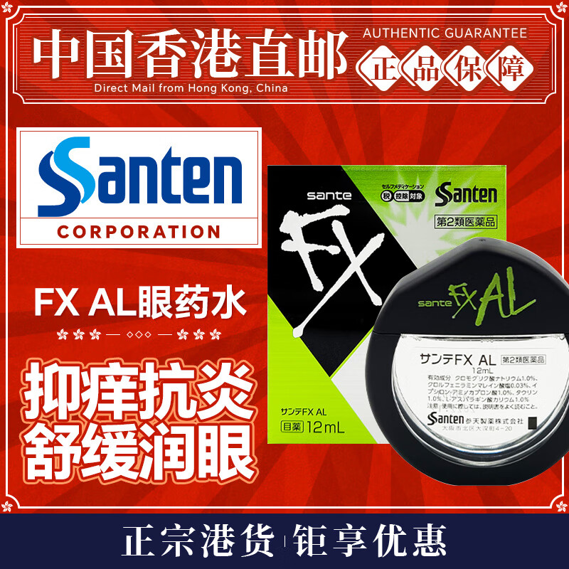 香港直邮日本原装进口 santen参天眼药水 fx金银色玫瑰清凉滴眼液