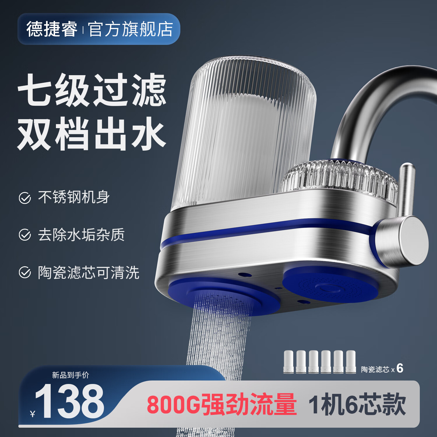 德捷睿凈水器家用水龍頭過(guò)濾器自來(lái)水過(guò)濾器水龍頭凈水器家用廚房水龍頭 1機(jī)6芯【陶瓷款】 水龍頭凈水器