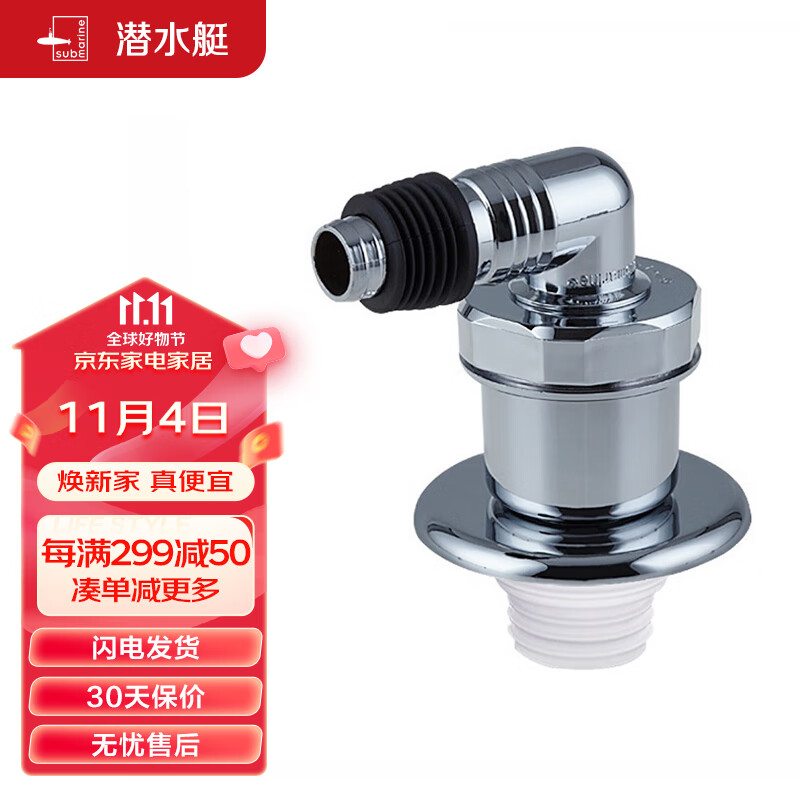潜水艇（Submarine）xsw-8 工程塑料镀铬洗衣机防臭塞地漏防臭排水接头洗衣机排水接头怎么看?