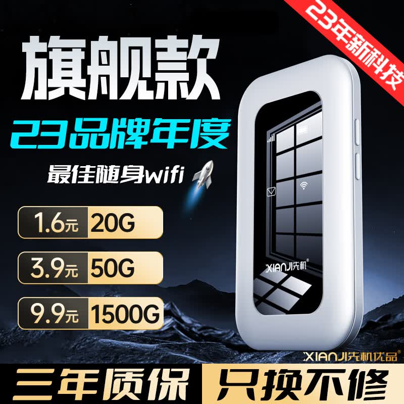 先机优品 随身wifi免插卡移动wifi无线网卡全国通用2023款三网通流量卡便携式车载路由器热点 【旗舰款】提速600%+超长待机+免费试用高性价比高么？