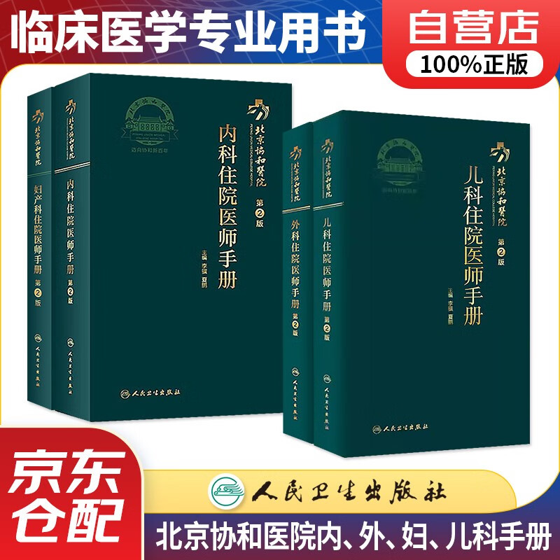 人卫版协和医院儿科住院医师手册+内科住院医师手册+外科住院医手册+妇产科住院医师手册 4本 内外妇产儿科医生值班学习及速查参考书便携本 人民卫生出版社