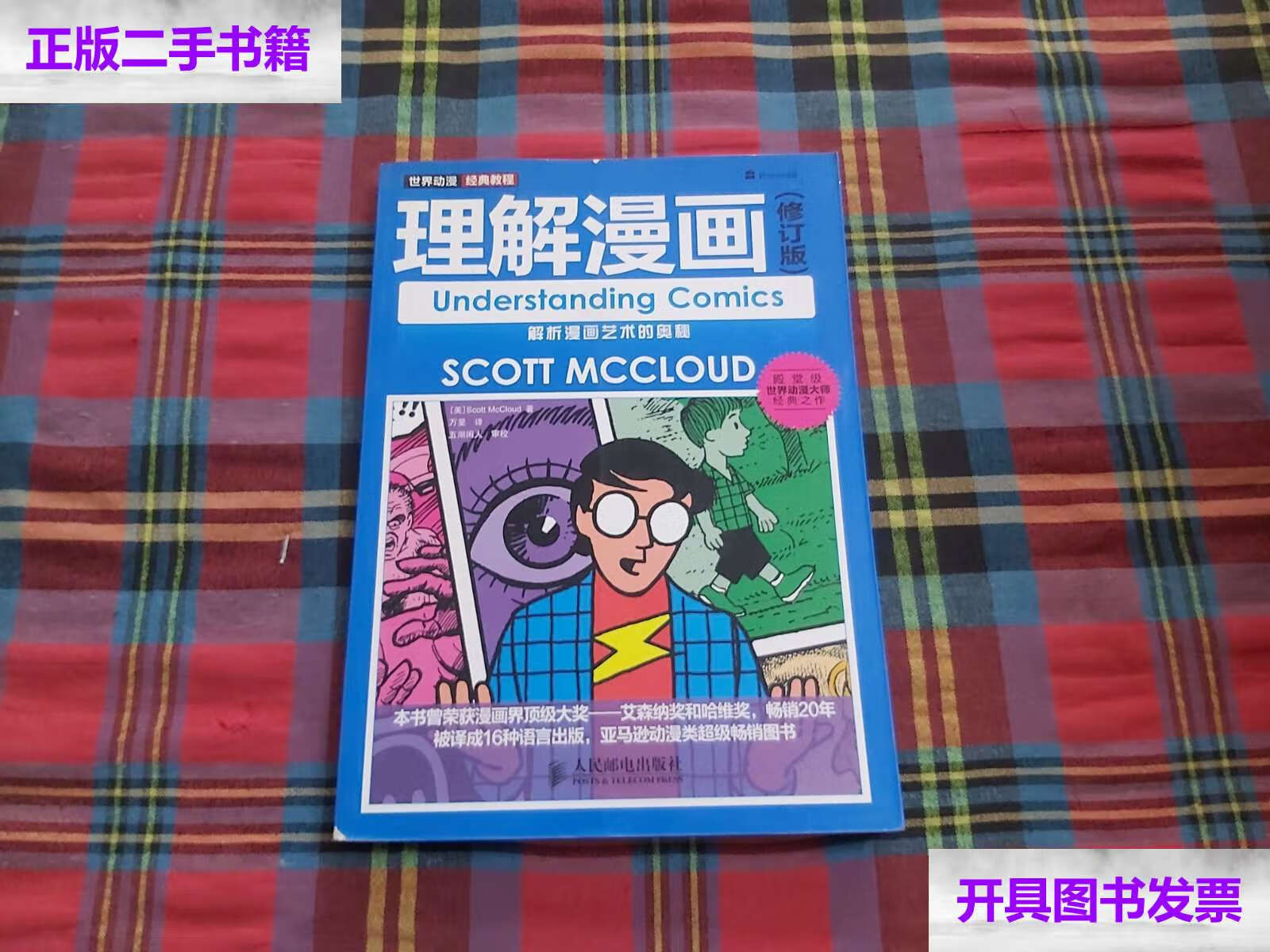 【二手9成新】世界动漫经典教程:理解漫画(修订版) /[美]scott 人民
