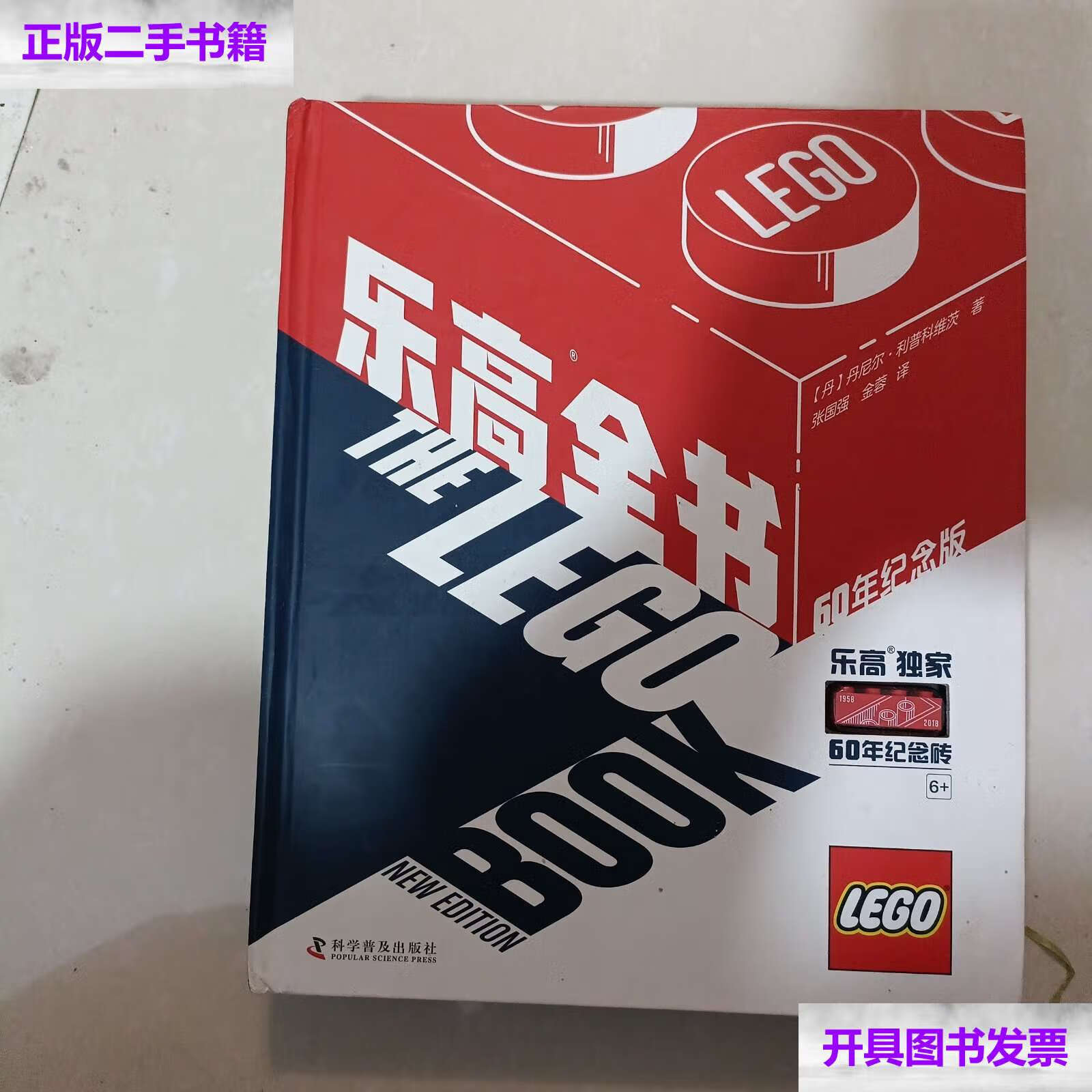 【二手9成新】dk乐高全书(60年纪念版) /丹尼尔·科普科维茨 科学普及