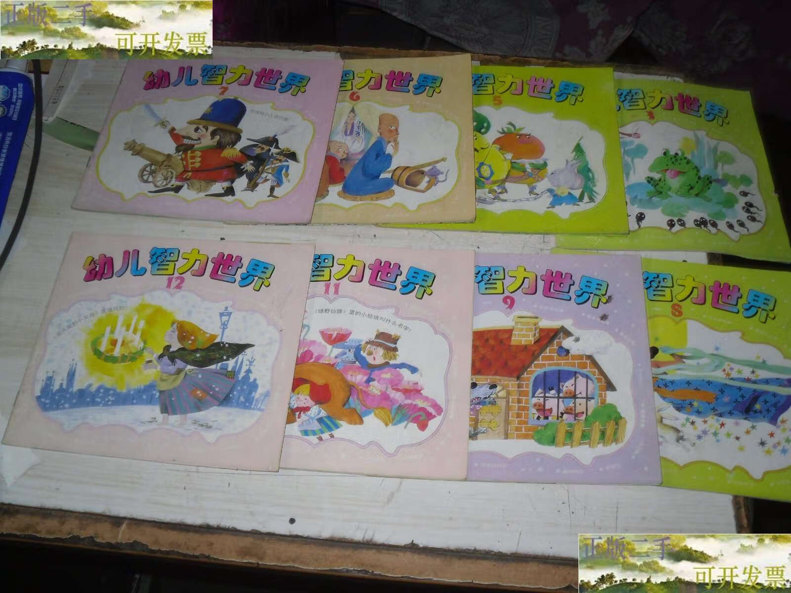 【二手9成新】幼儿智力世界1995(3.5.6.7.8.9.11.
