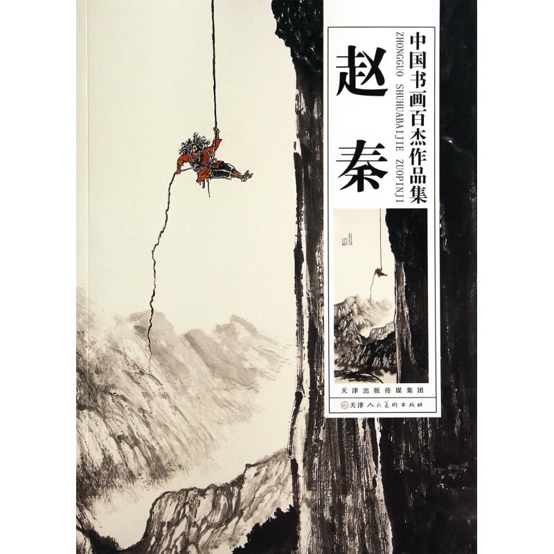 赵秦/中国书画百杰作品集