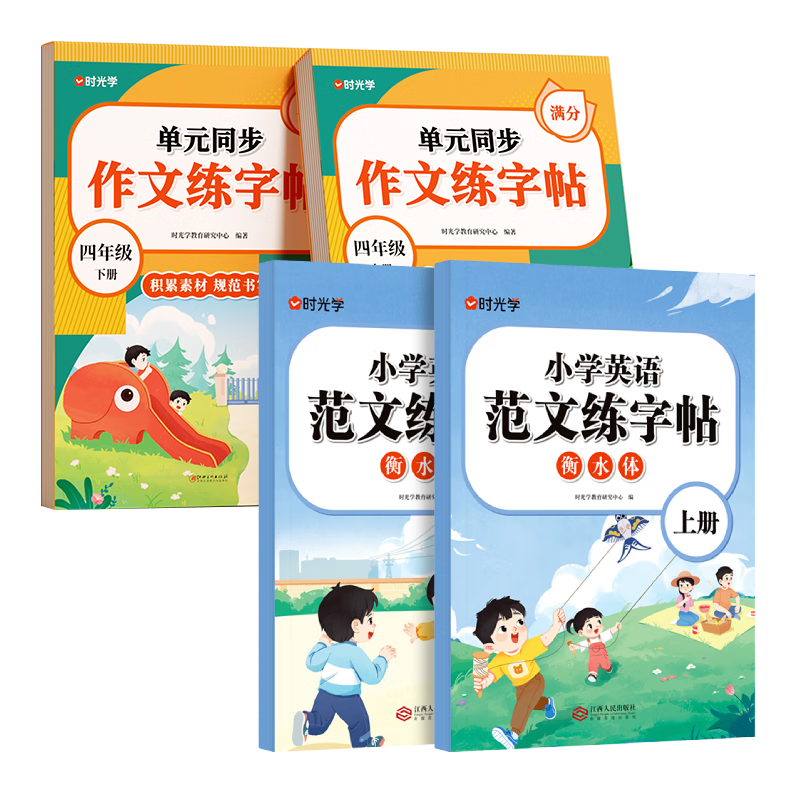 【時光學】小學英語范文練字帖+自然拼讀單詞同步練字帖四年級上下冊全4冊 小學生同步練字貼英語作文范文人教版英文字母練習單詞練字本