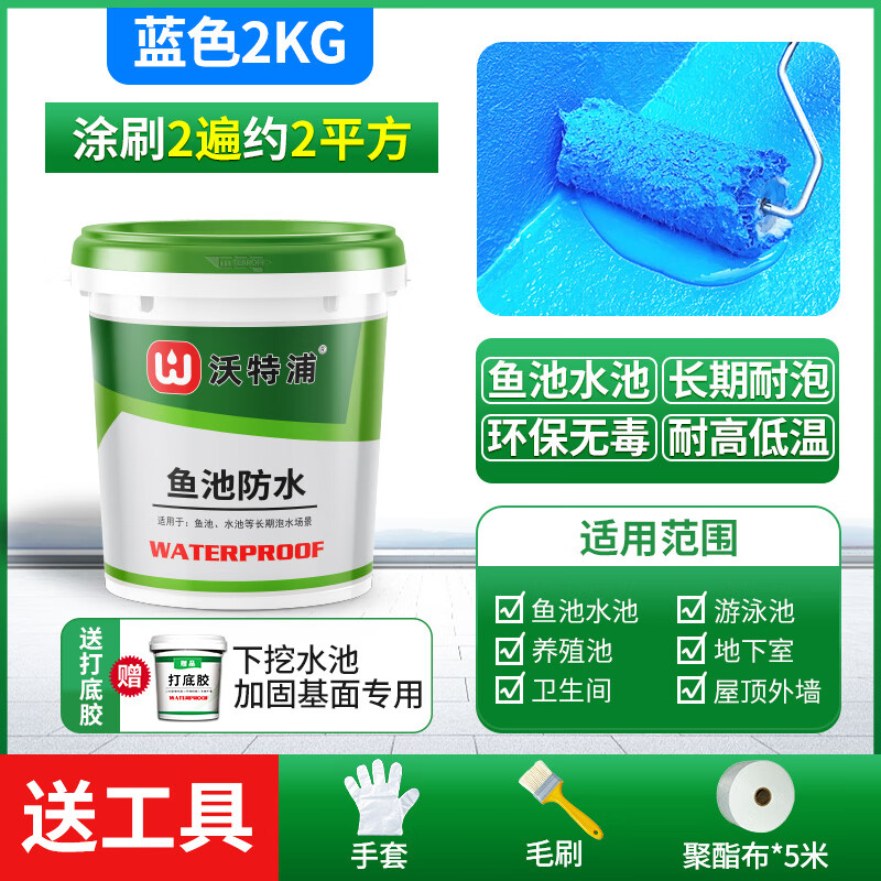 沃特浦魚池防水涂料長期泡水魚缸泳池漏水專用材料防漏防水膠水池 藍色+打底膠2kg