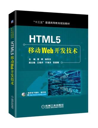HTML5移动Web开发技术 夏辉,杨伟吉 主编