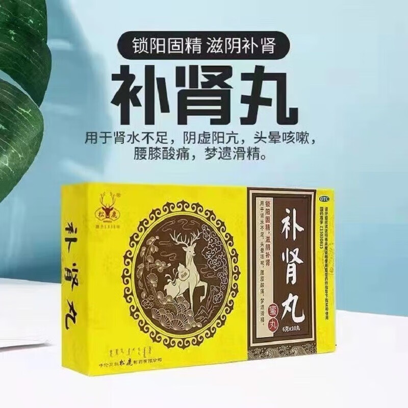 松鹿补肾丸 6g*10丸/盒梦遗滑精锁阳固精滋阴补肾藏药可选同人仁堂