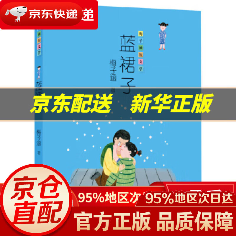 【新华书店 正版图书】蓝裙子(梅子涵短文学) 梅子涵 著 福建少年儿童