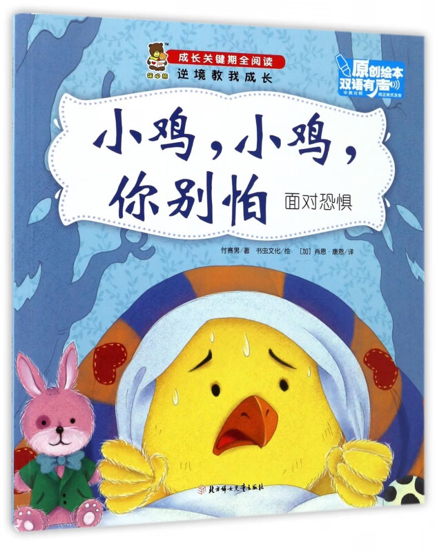 小鸡小鸡你别怕(面对恐惧中英对照)/成长关键期全阅读