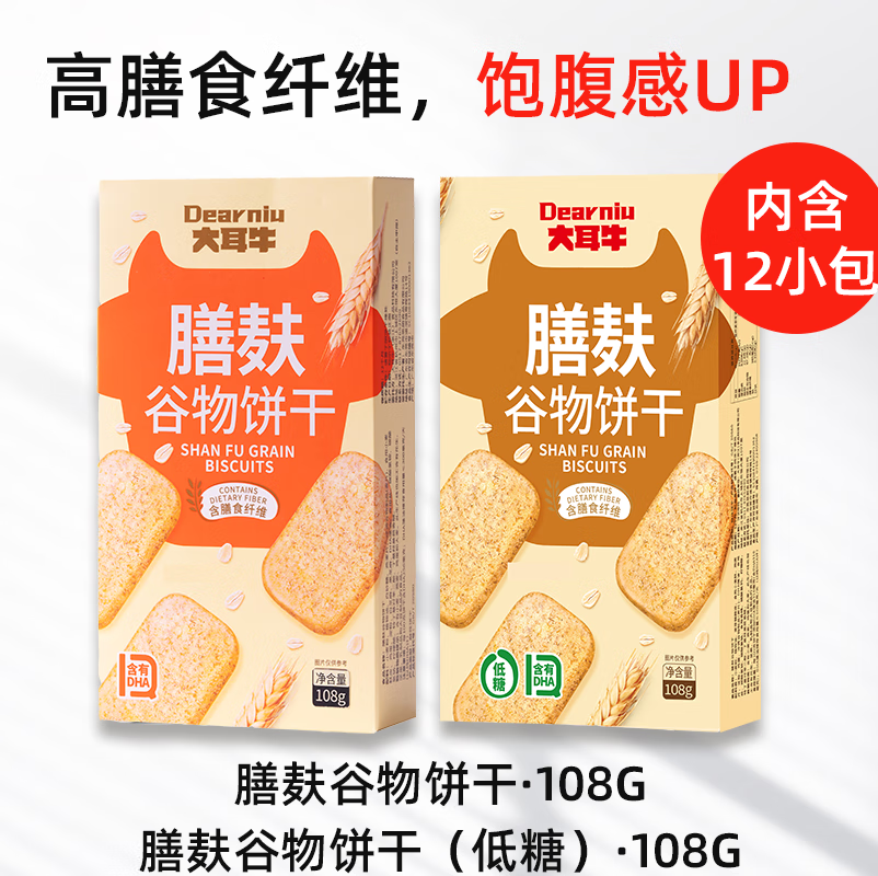 大耳牛膳麩谷物餅干108g粗糧低糖代餐飽腹營養(yǎng)零食休閑小吃食品膳食纖維 谷物餅干108g+低糖版餅干108g