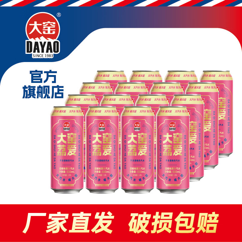 大窑汽水 大窑嘉宾 0脂肪果味碳酸饮料500ml* 16罐荔枝味 大窑荔爱汽水