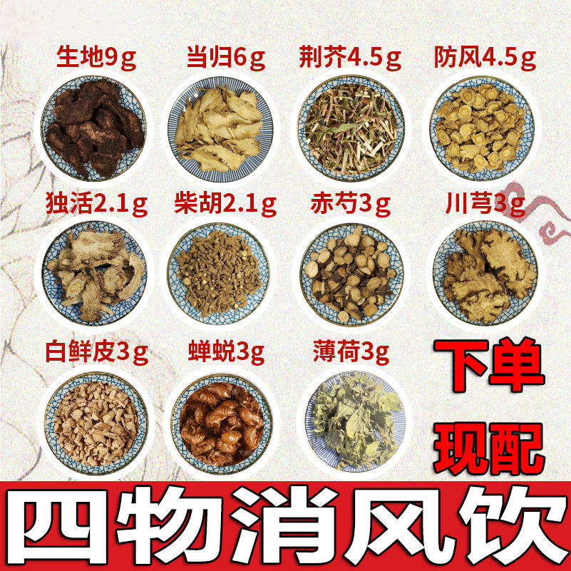 北京同仁堂四物消风饮生地当归防风柴胡川芎蝉蜕薄荷四物消风散中药材