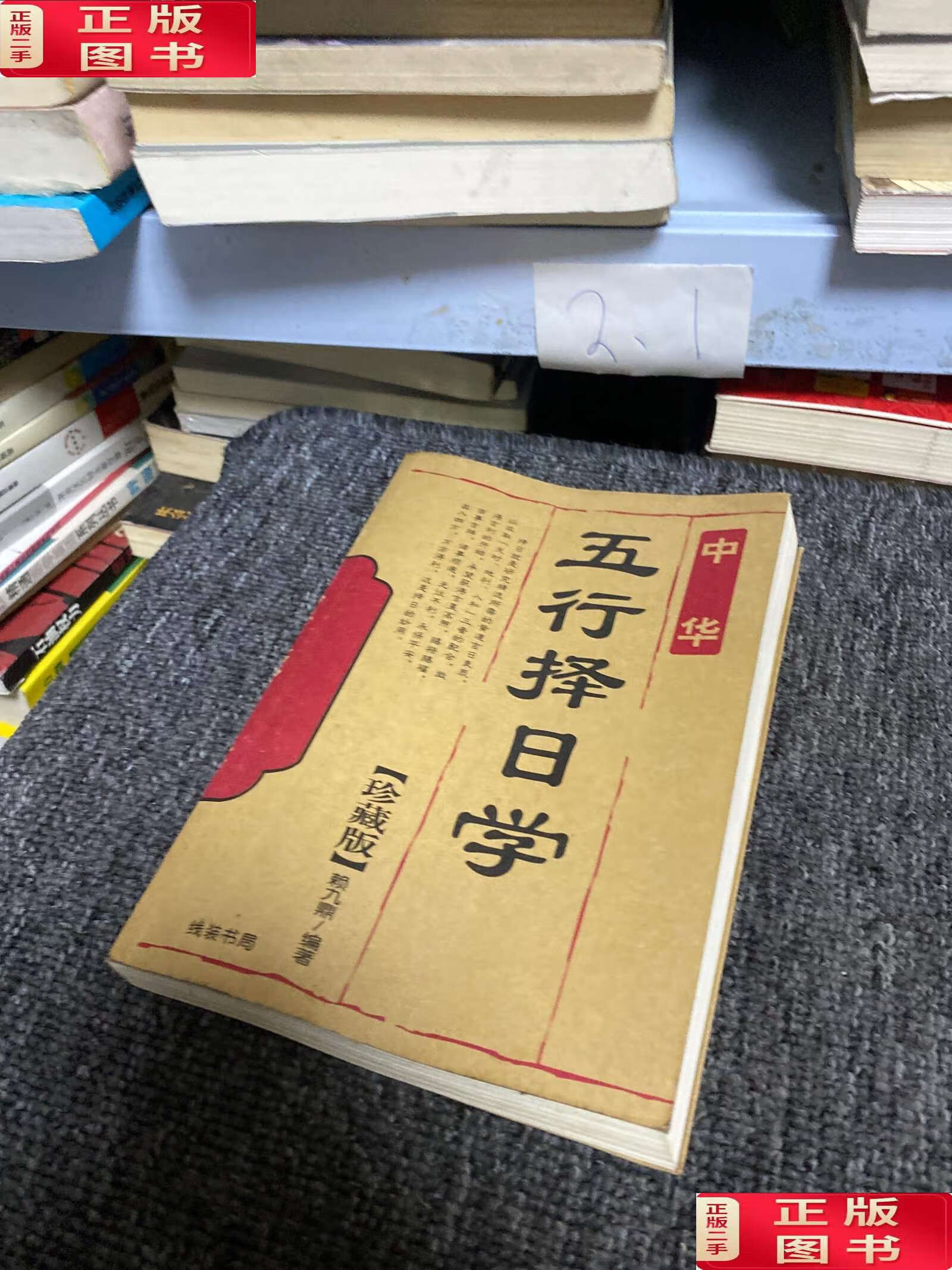 【二手9成新】五行择日学 /赖九鼎 线装书局