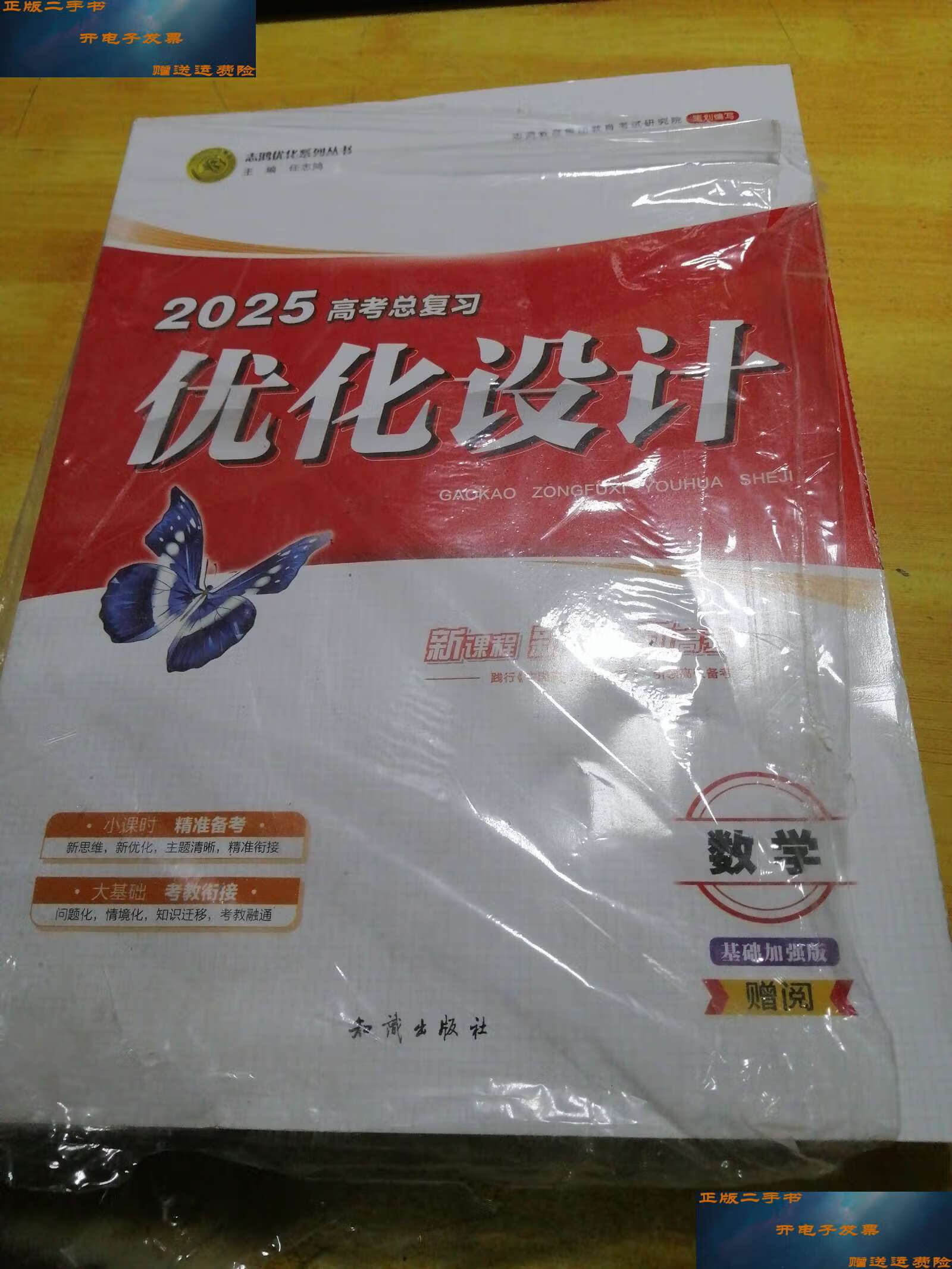 【二手9成新】2025高考总复习优化设计数学全套 /知识 知识