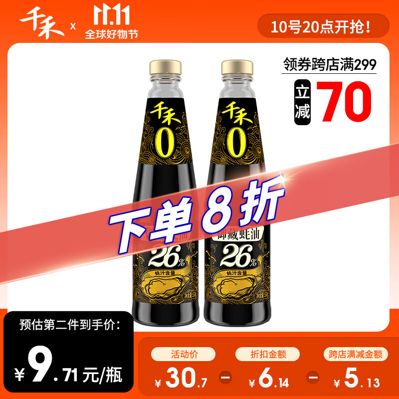 千禾蚝油鲜蚝熬制炒菜凉拌火锅蘸料御藏蚝油26%550g*2瓶