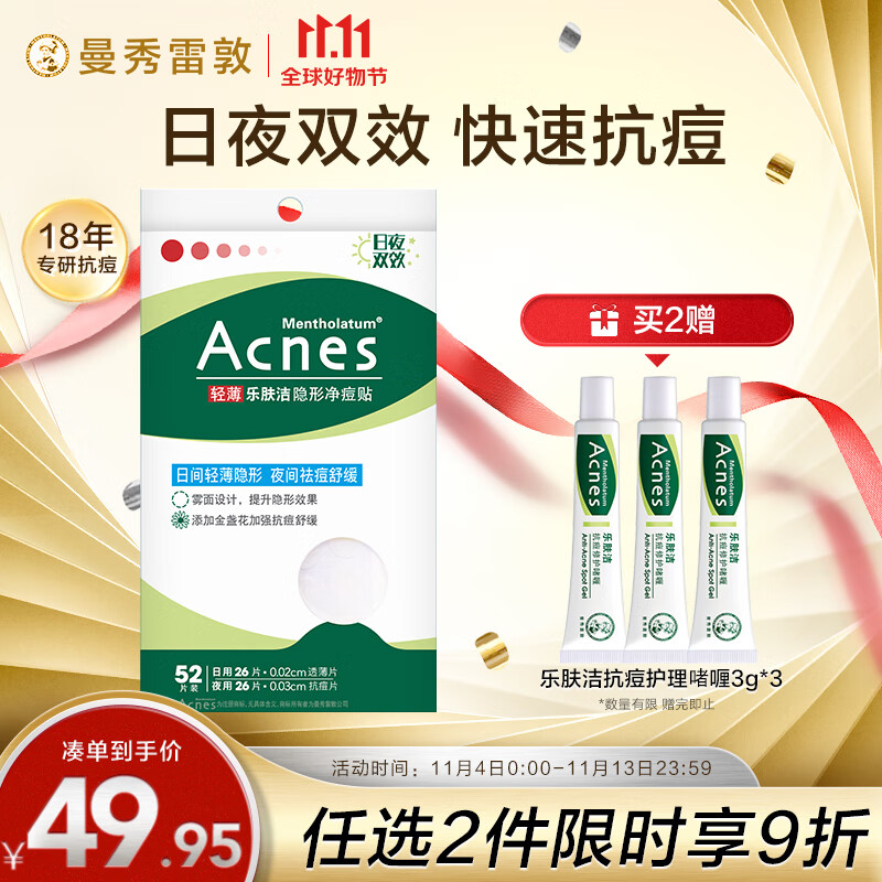 曼秀雷敦（Mentholatum）乐肤洁隐形痘贴 痘痘贴轻薄遮瑕可上妆吸脓抗痘 日夜可用52片