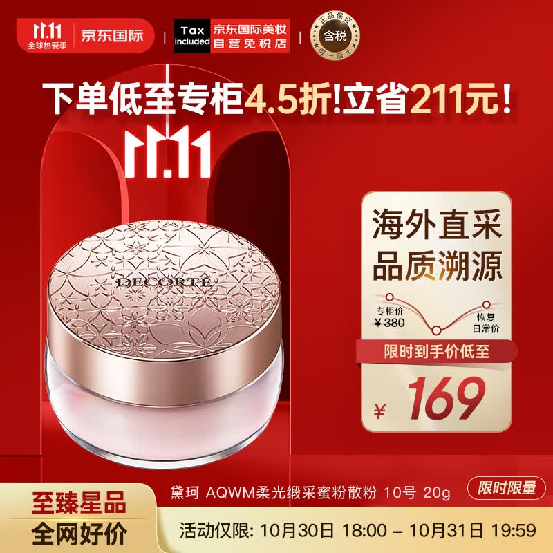 黛珂（DECORTE）心悦容光丝柔蜜粉散粉 #10号 20g 隐形毛孔控油 彩妆礼物怎么样,好用不?