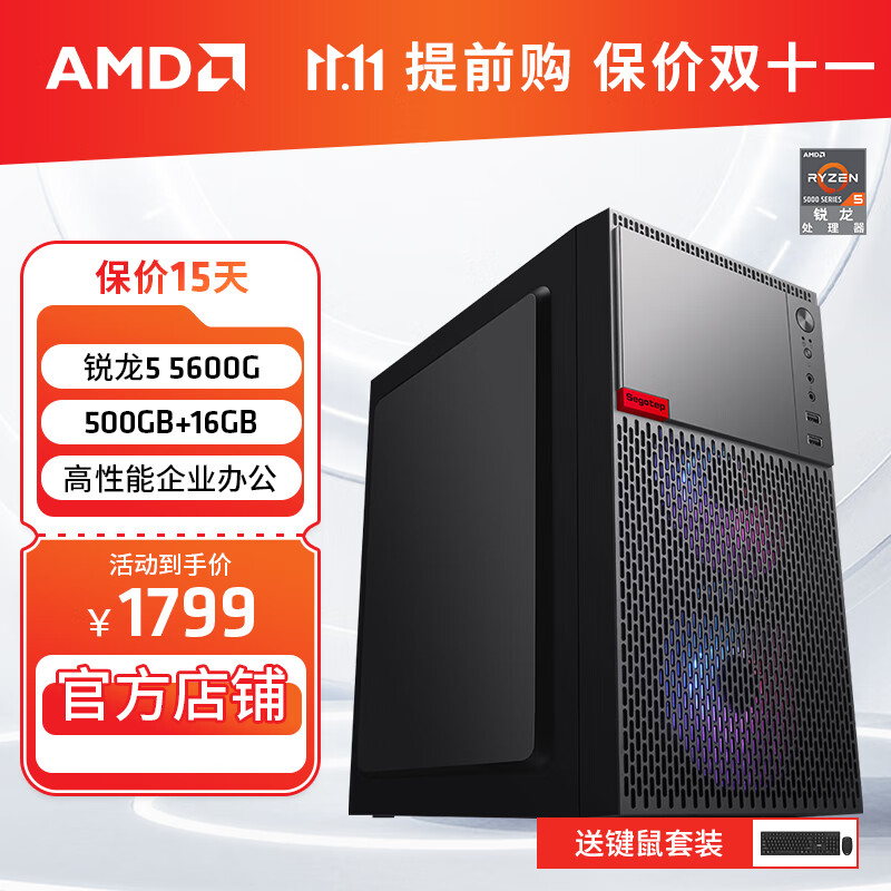 AMD 锐龙R5 5600G/R7 5700G商用办公家用网课财务设计台式电脑游戏主机DIY组装机 配置二5600G+16G+500G(JD物流) 单主机高性价比高么？