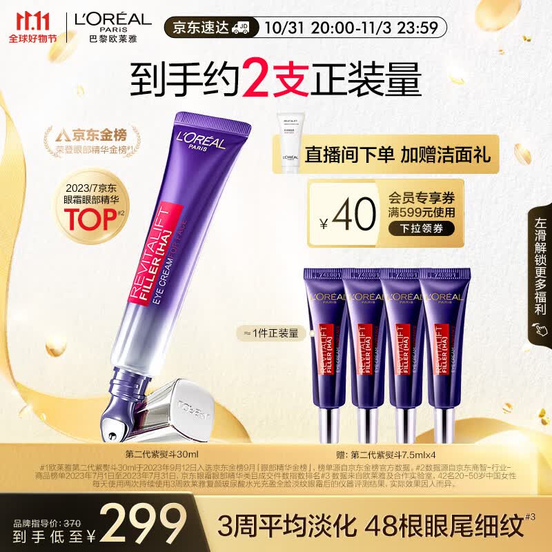 欧莱雅（LOREAL）复颜玻尿酸全脸淡纹眼霜30ml紫熨斗2.0 淡化黑眼圈紧致生日礼物怎么样,好用不?