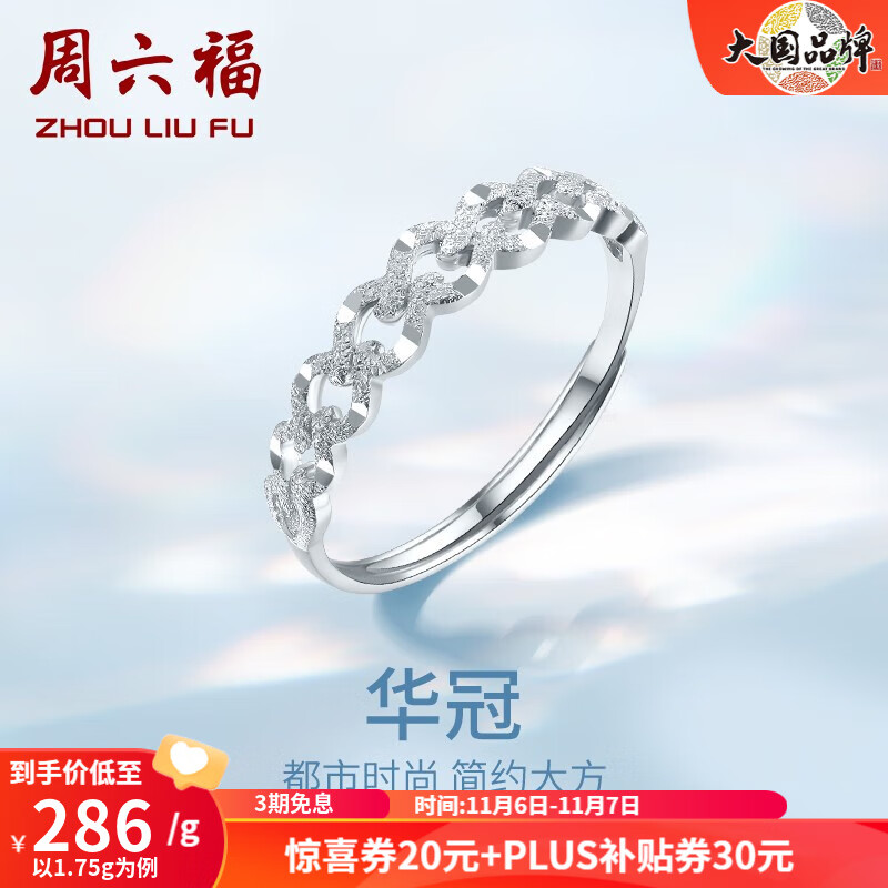 周六福（ZLF）PT950铂金戒指女款同心锁送女友活口可调节戒指 1.7g怎么看?