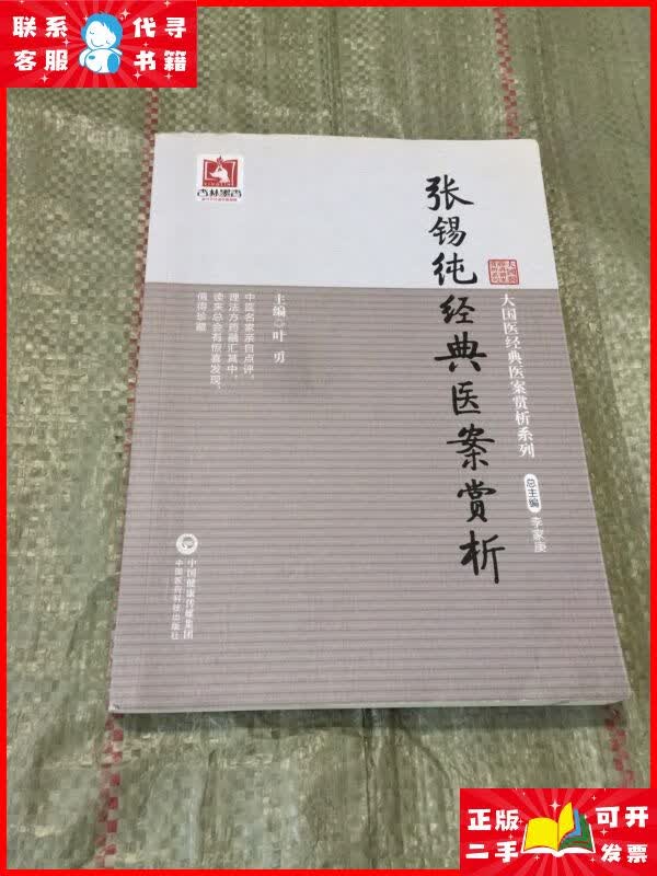 张锡纯经典医案赏析 中国医药科技出版社二手9成新