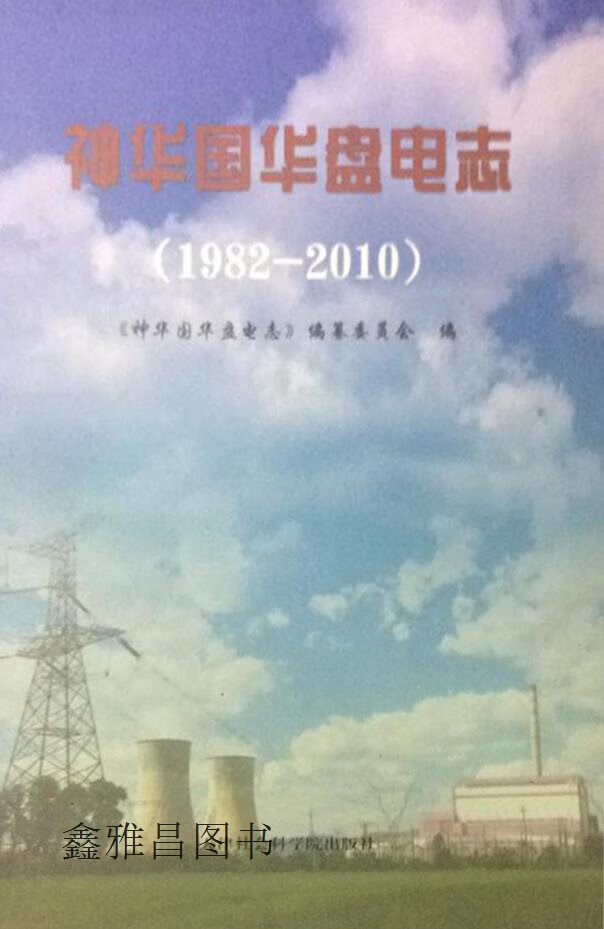 神华国华盘电志,佟学宜,天津社会科学院出版社,9787806884331