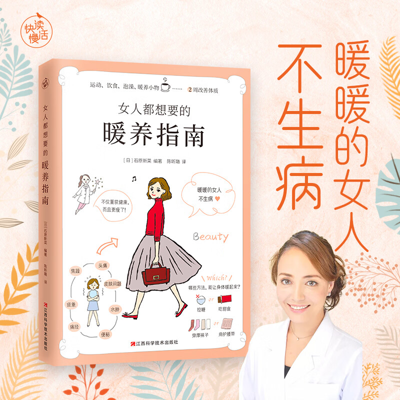 女人都想要的暖养指南暖暖的女人不生病年轻女性保养身体祛体寒调理