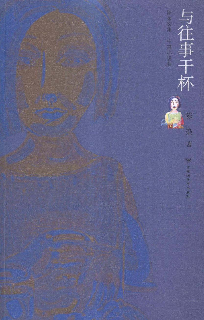 与往事干杯陈染花洲文艺出版社9787550009929 小说书籍